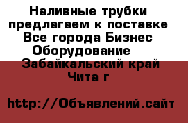 Наливные трубки, предлагаем к поставке - Все города Бизнес » Оборудование   . Забайкальский край,Чита г.